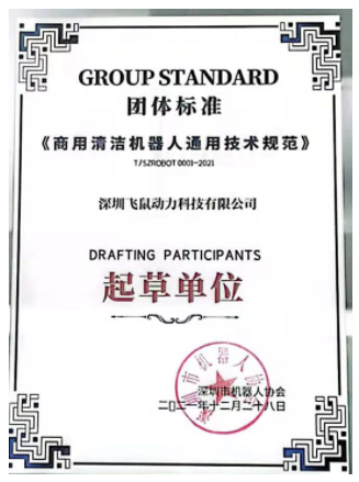 飞鼠动力参与起草商用清洁机器人团体标准(图1)